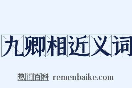 九卿相近义词是什么意思的图片